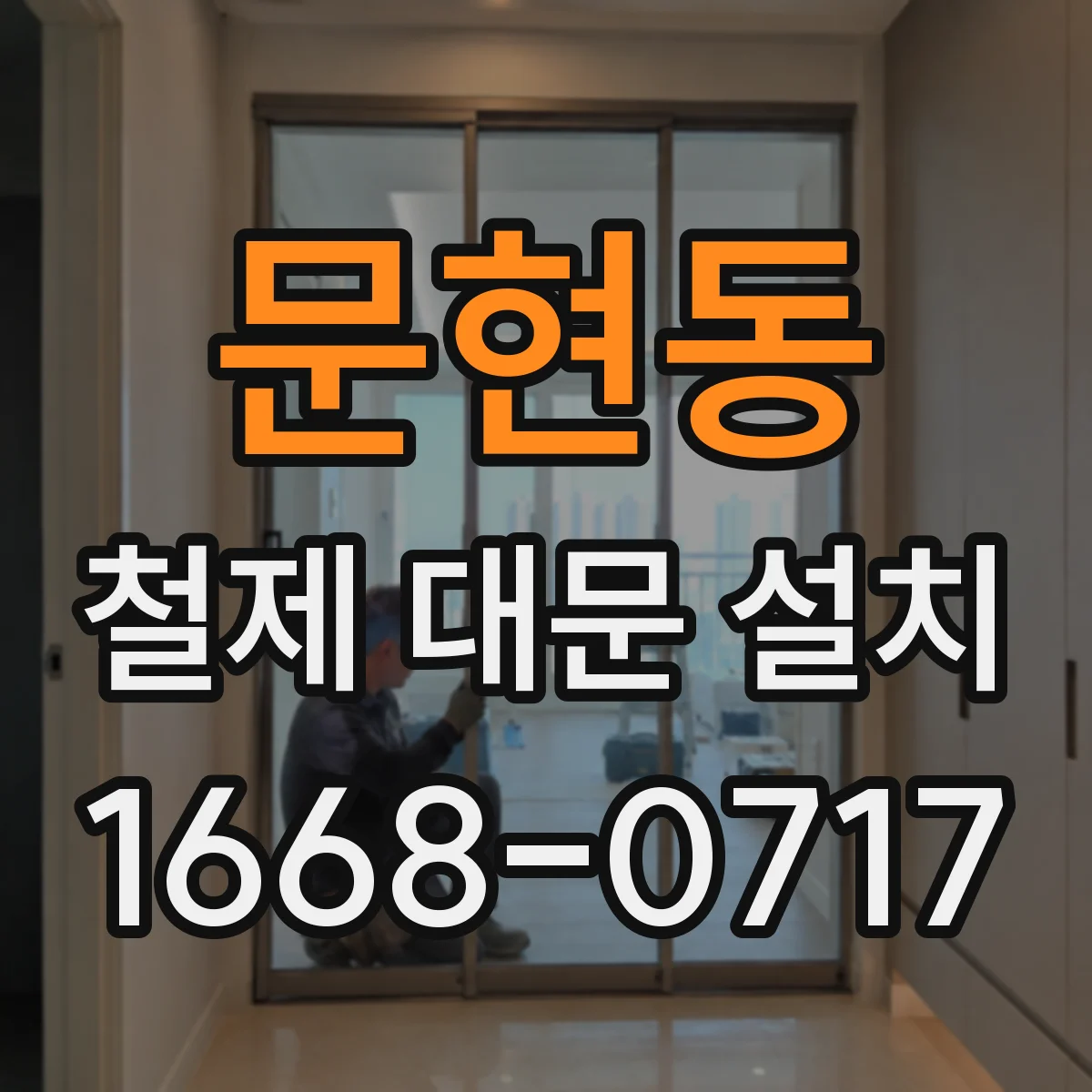 문현동 철제 대문 설치