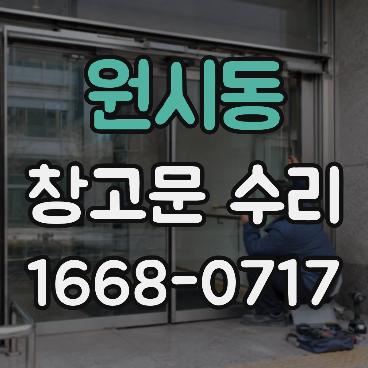 원시동 창고문 수리