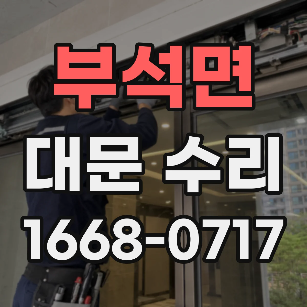 부석면 대문 수리
