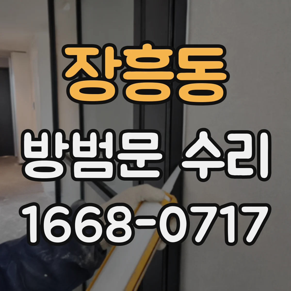 장흥동 방범문 수리