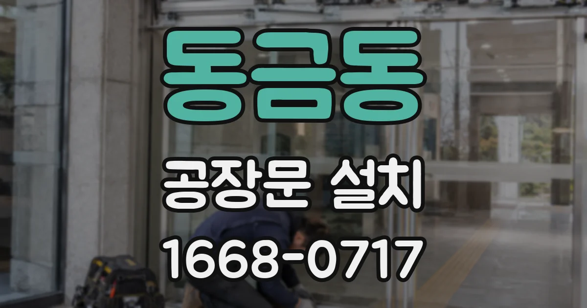 동금동 공장문 설치