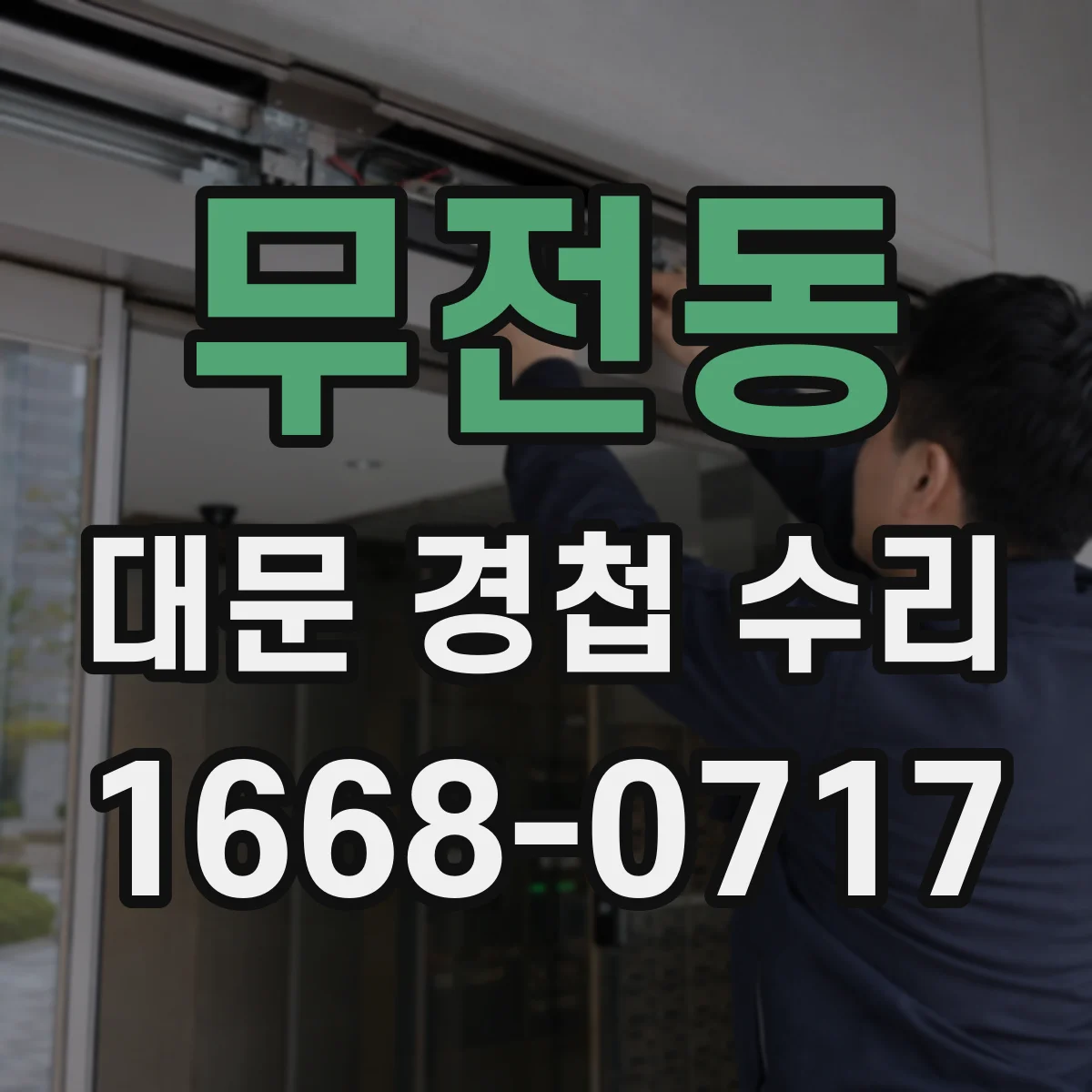 무전동 대문 경첩 수리