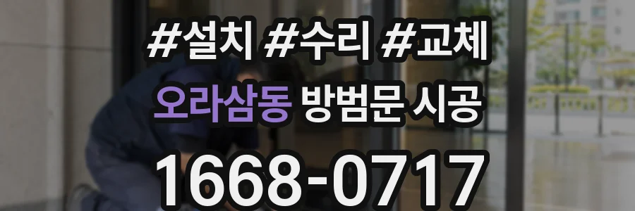 오라삼동 방범문 시공