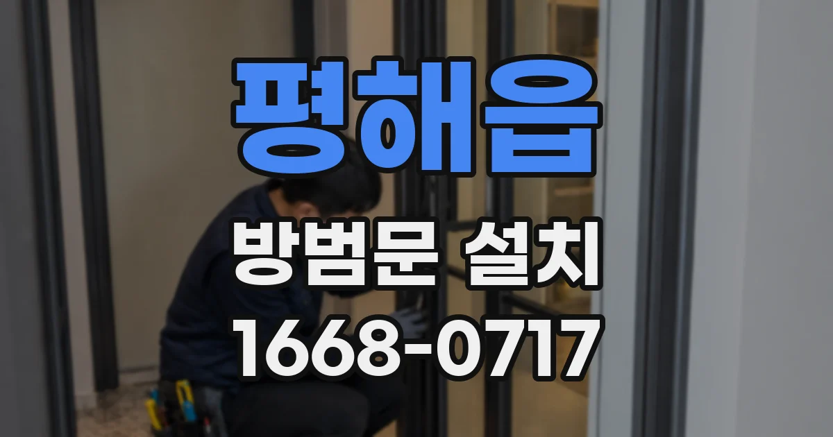 평해읍 방범문 설치