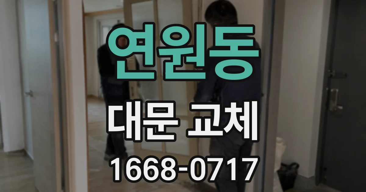 연원동 대문 교체