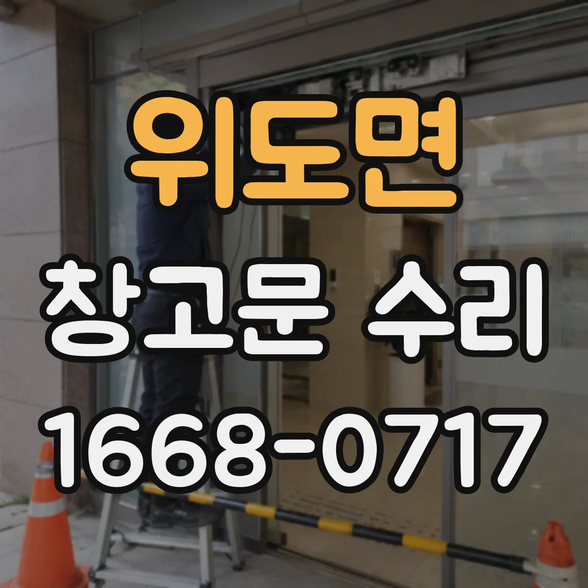 위도면 창고문 수리
