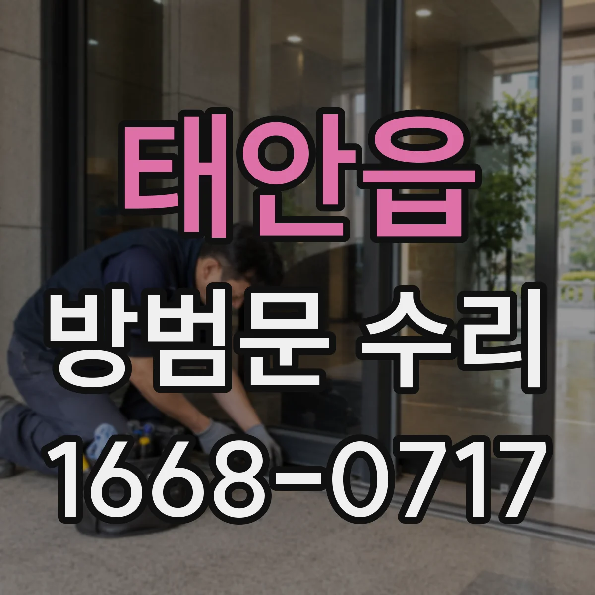 태안읍 방범문 수리