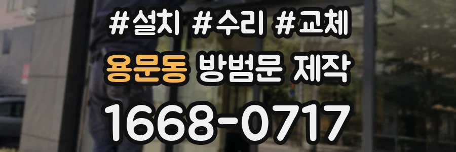 용문동 방범문 제작