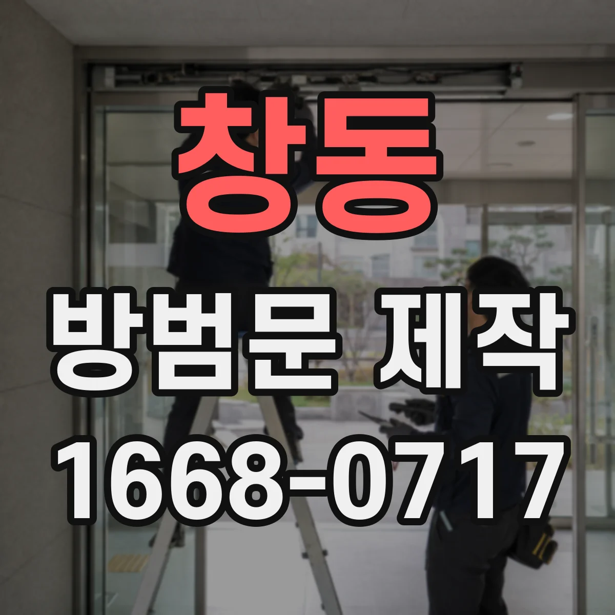 창동 방범문 제작