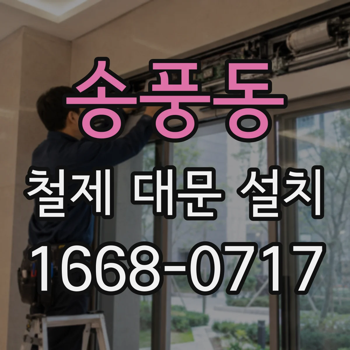 송풍동 철제 대문 설치
