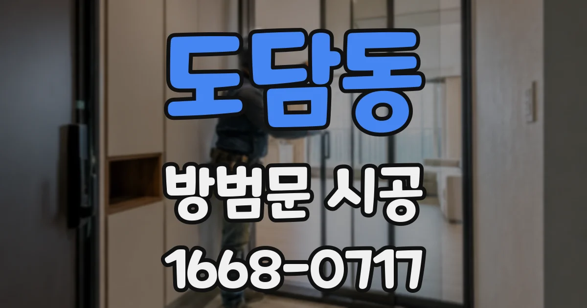 도담동 방범문 시공