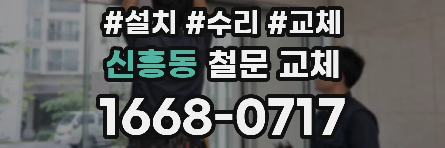 신흥동 철문 교체
