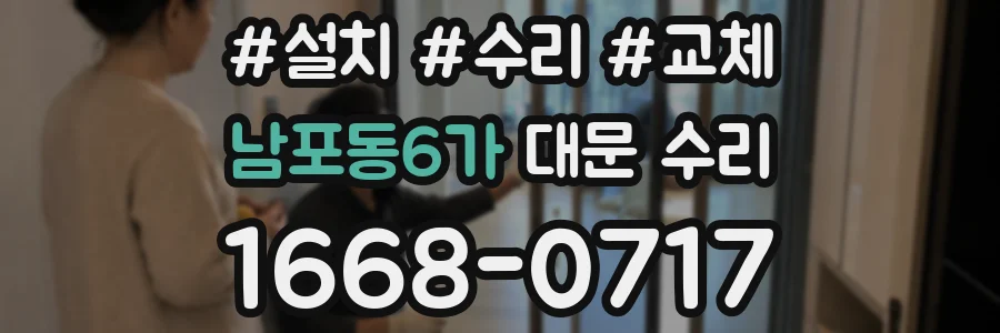 남포동6가 대문 수리