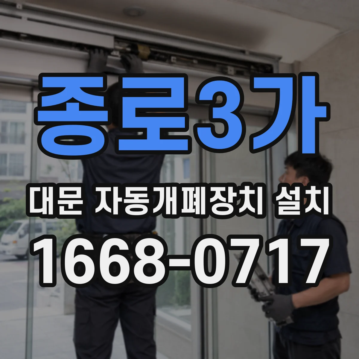 종로3가 대문 자동개폐장치 설치