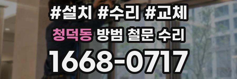 청덕동 방범 철문 수리