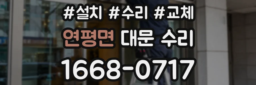 연평면 대문 수리