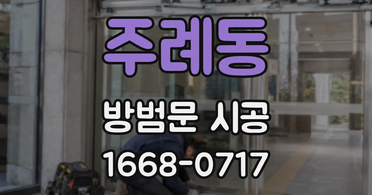 주례동 방범문 시공