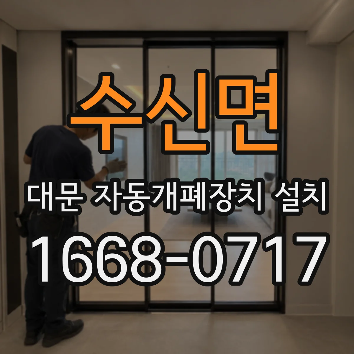 수신면 대문 자동개폐장치 설치