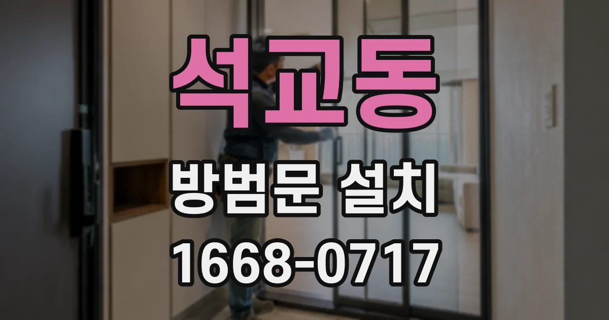 석교동 방범문 설치