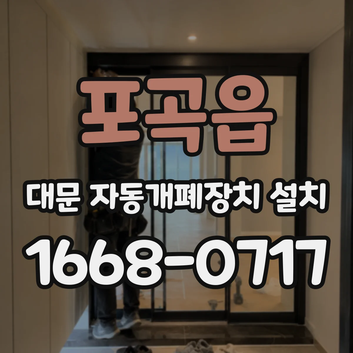 포곡읍 대문 자동개폐장치 설치
