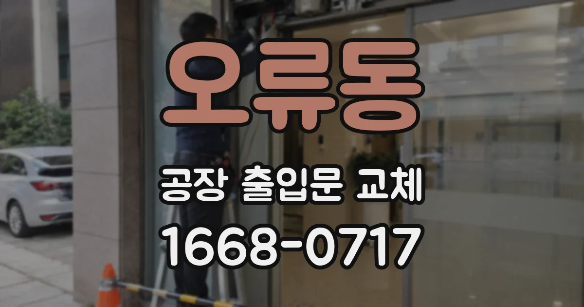 오류동 공장 출입문 교체