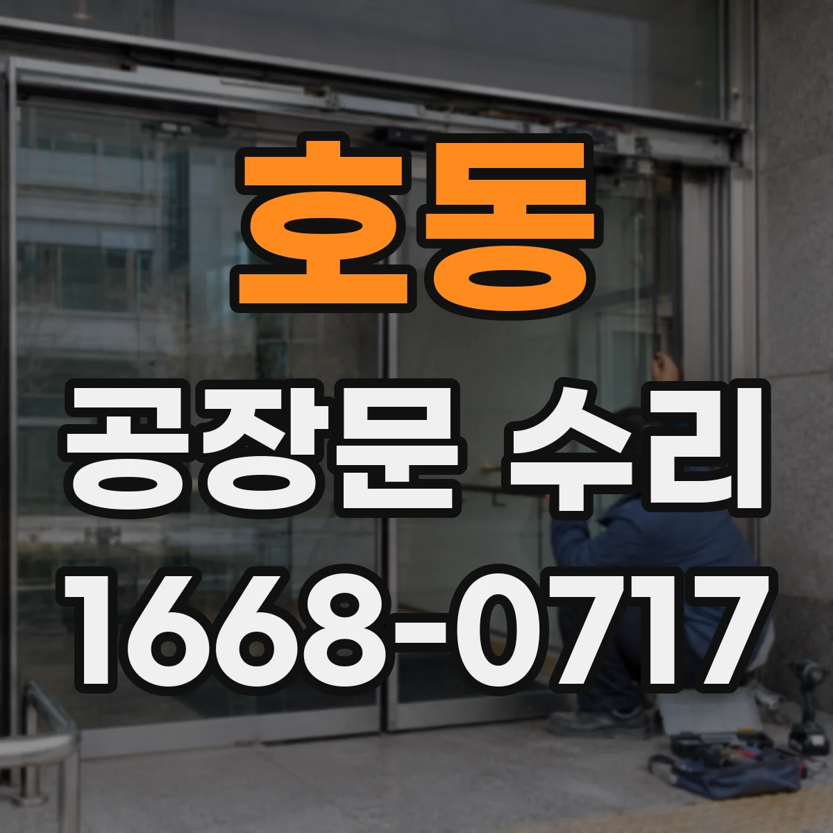 호동 공장문 수리