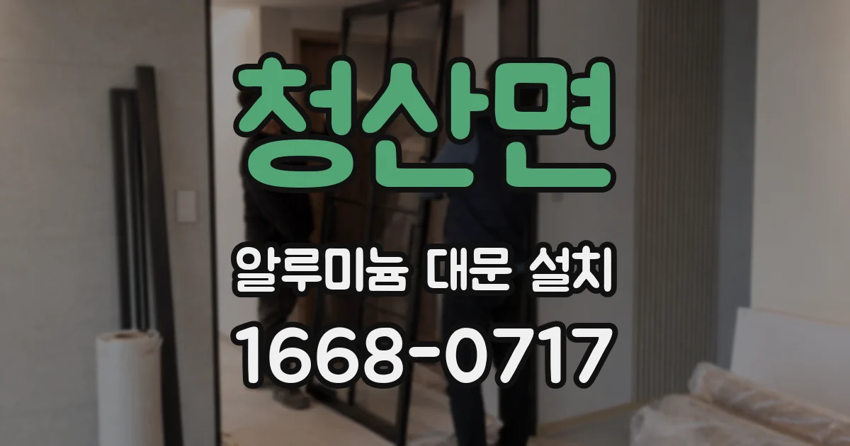 청산면 알루미늄 대문 설치