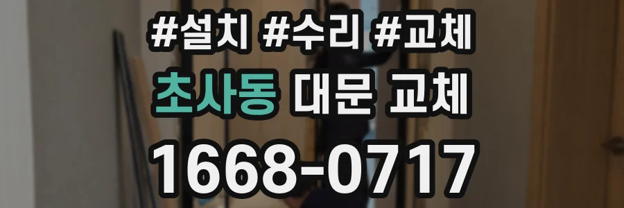 초사동 대문 교체