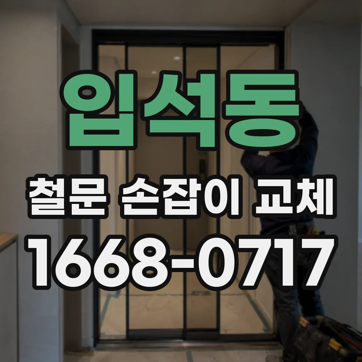 입석동 철문 손잡이 교체