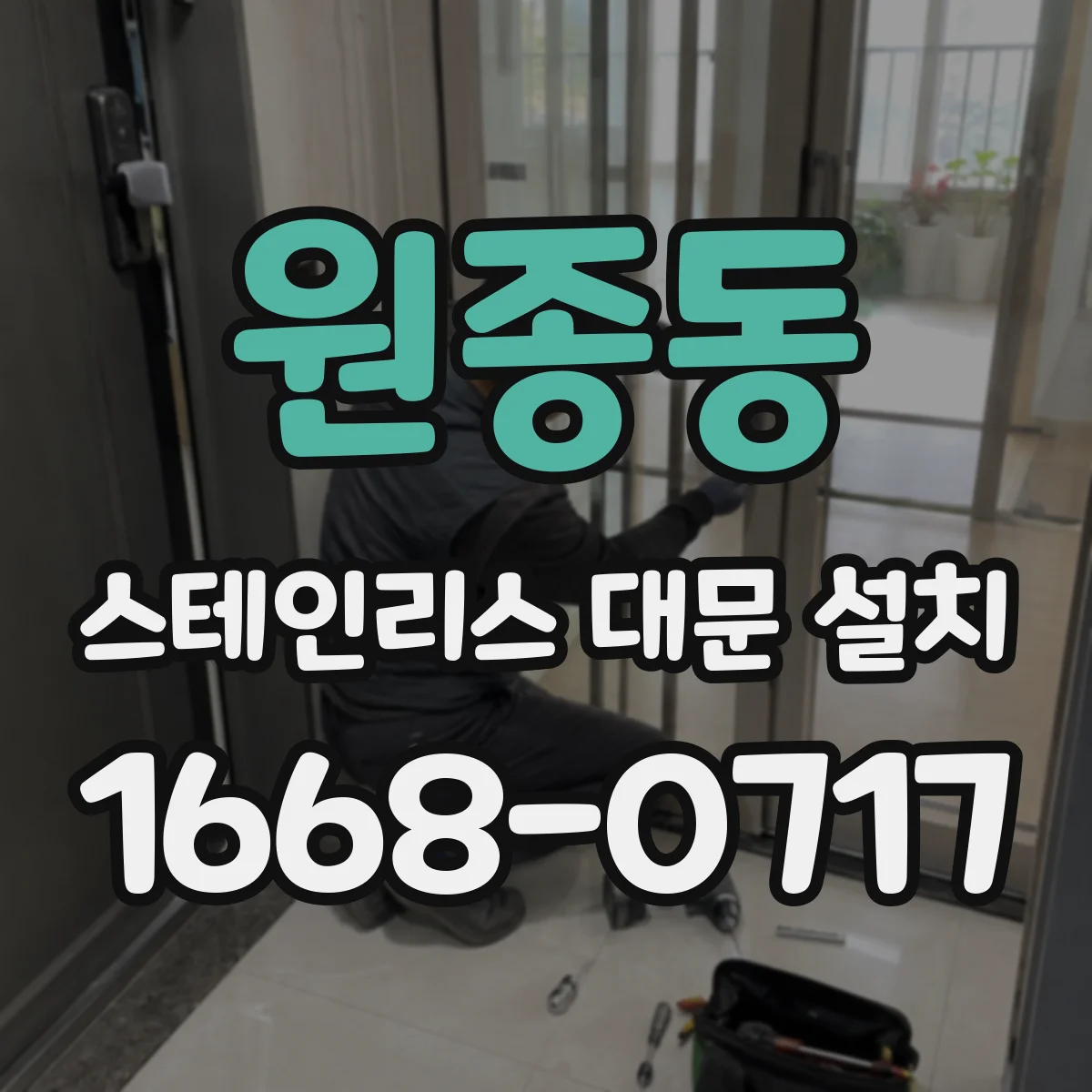 원종동 스테인리스 대문 설치