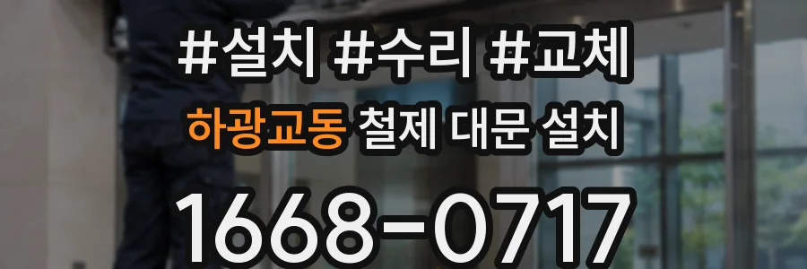 하광교동 철제 대문 설치