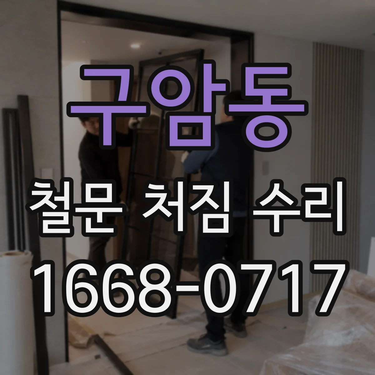 구암동 철문 처짐 수리