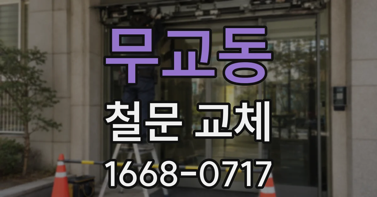 무교동 철문 교체