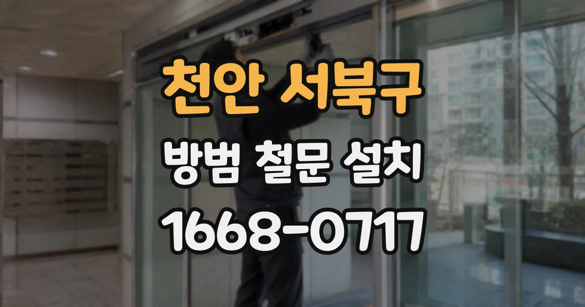 천안 서북구 방범 철문 설치