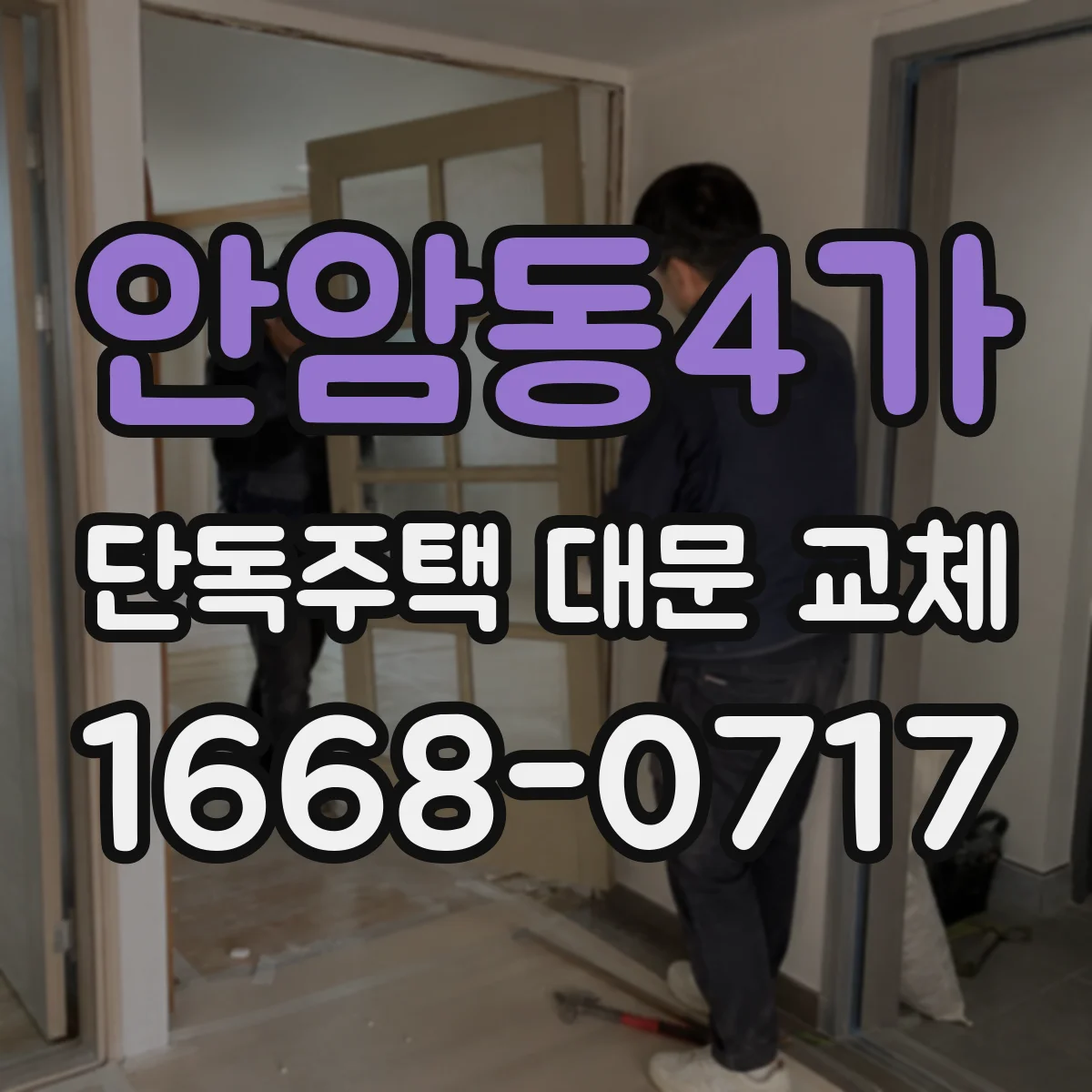 안암동4가 단독주택 대문 교체