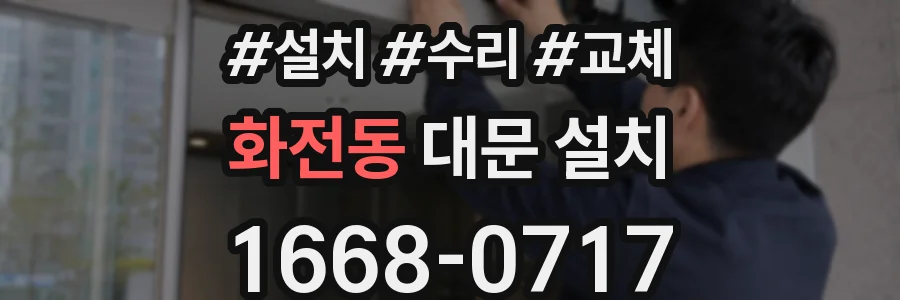 화전동 대문 설치