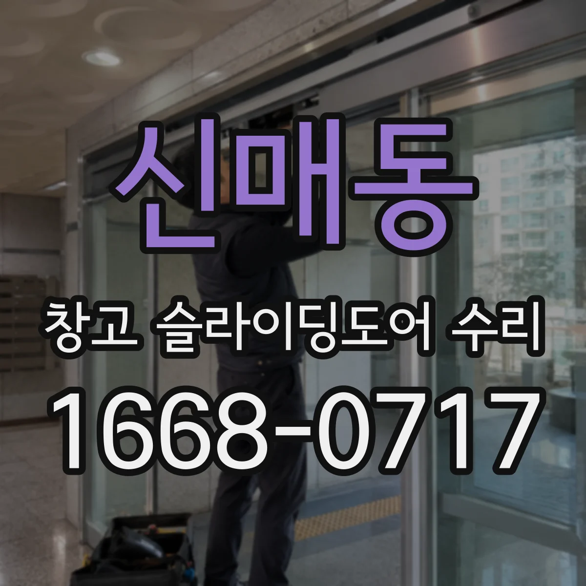 신매동 창고 슬라이딩도어 수리