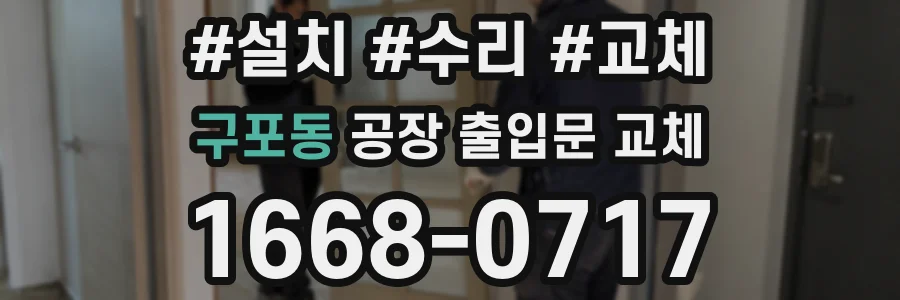 구포동 공장 출입문 교체