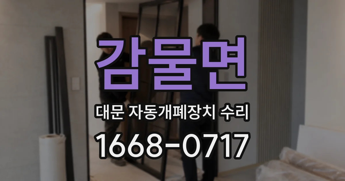 감물면 대문 자동개폐장치 수리