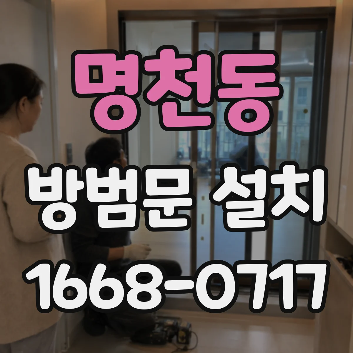 명천동 방범문 설치