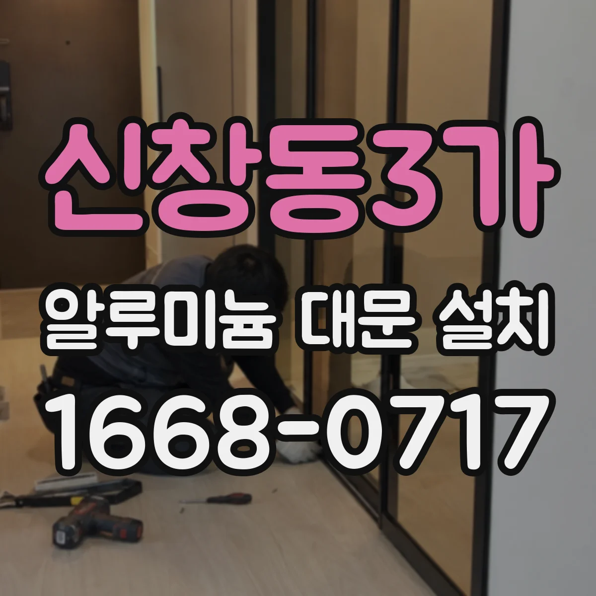 신창동3가 알루미늄 대문 설치