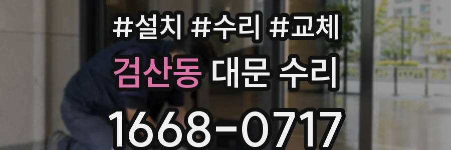 검산동 대문 수리