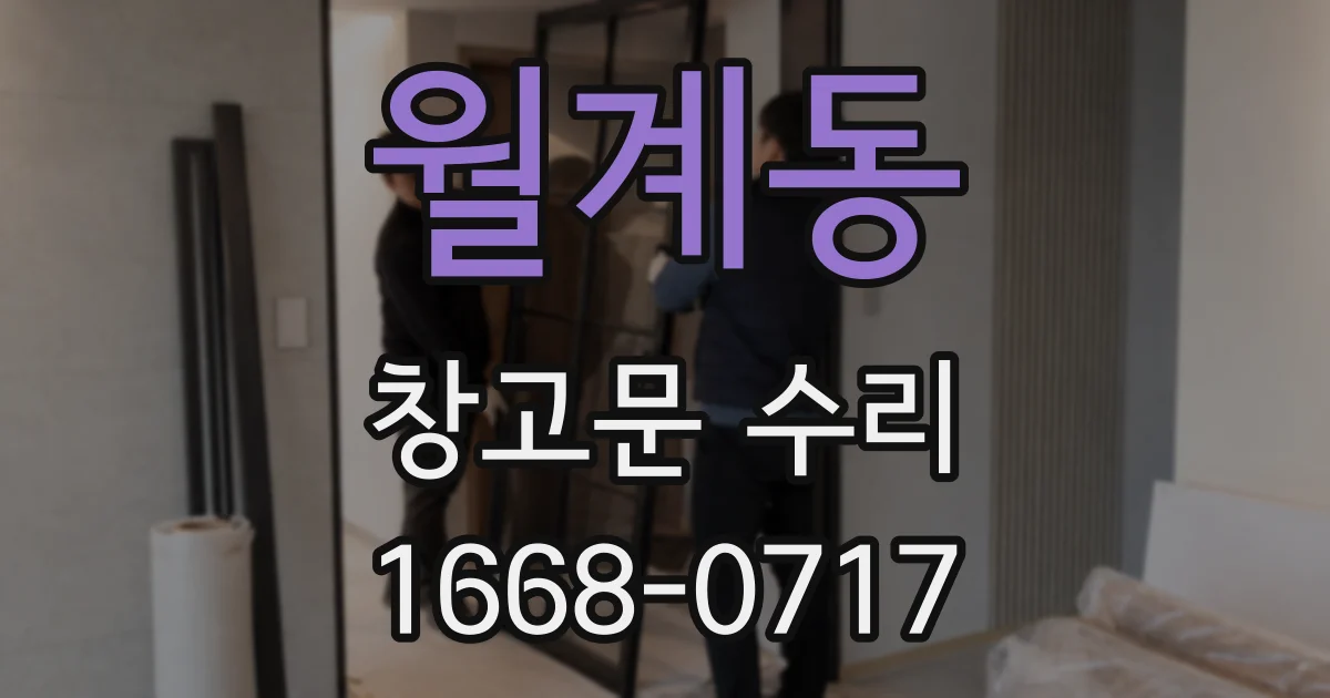 월계동 창고문 수리