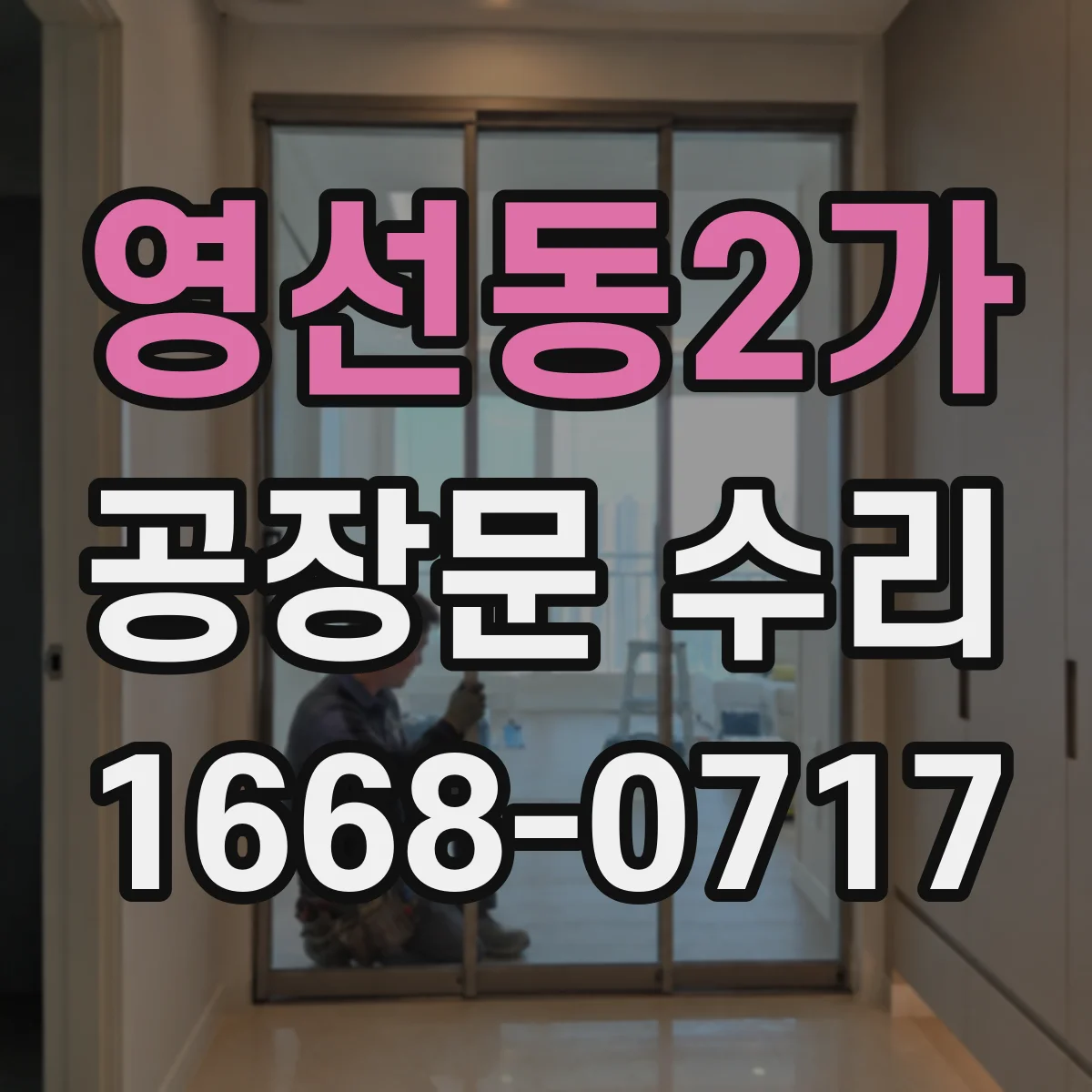 영선동2가 공장문 수리