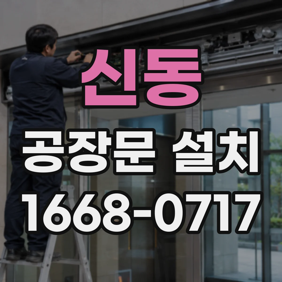 신동 공장문 설치