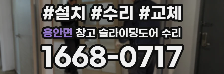 용안면 창고 슬라이딩도어 수리