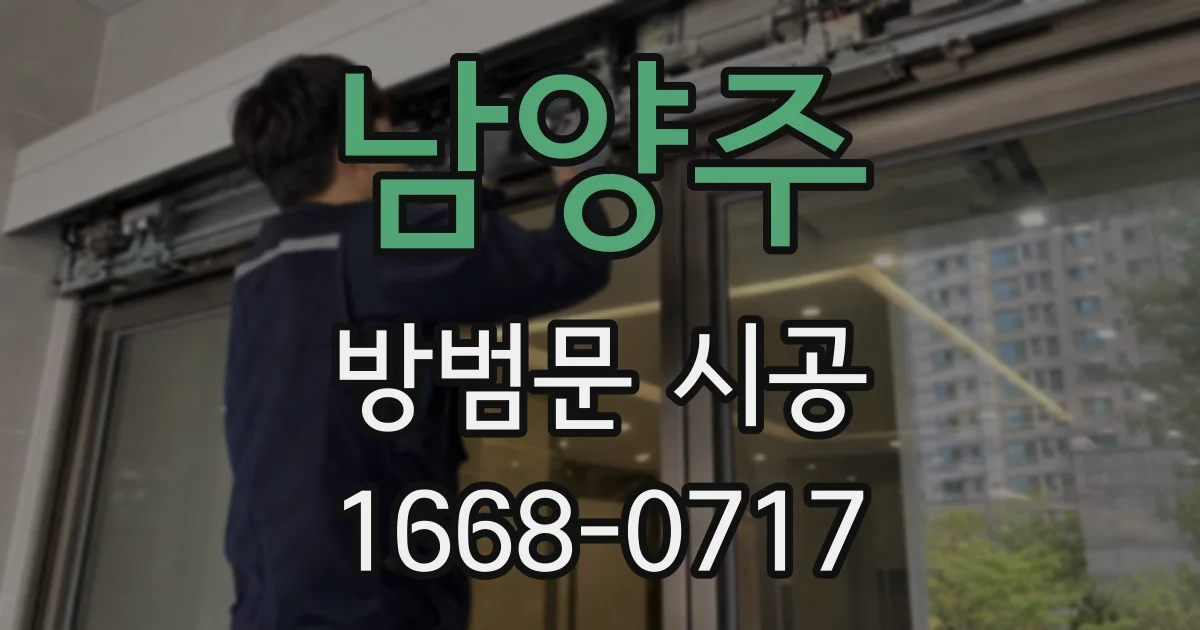남양주 방범문 시공