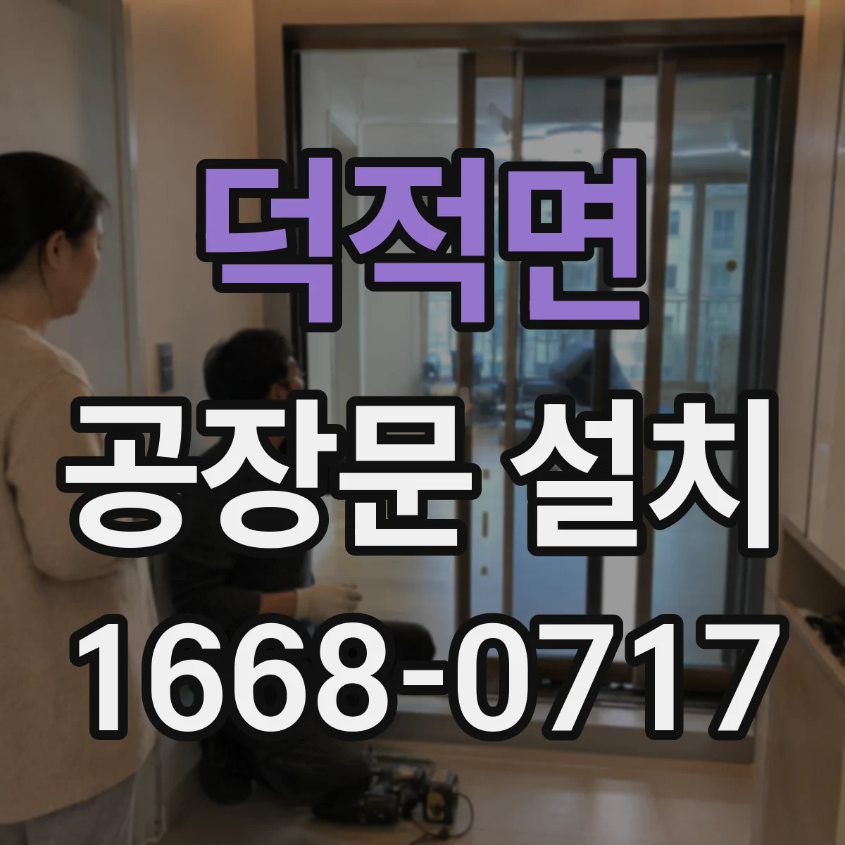 덕적면 공장문 설치
