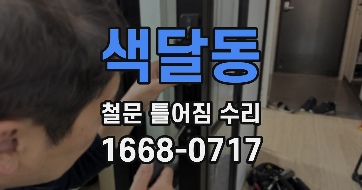 색달동 철문 틀어짐 수리