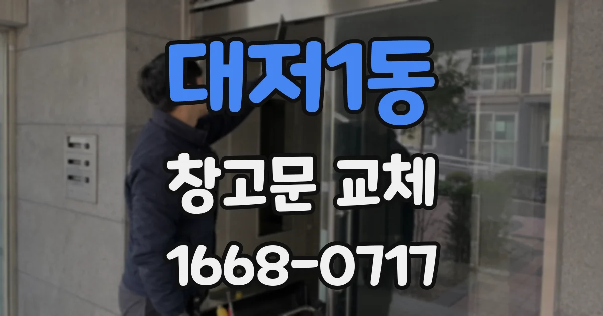 대저1동 창고문 교체
